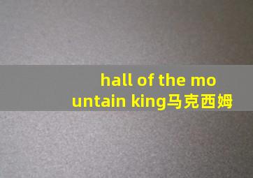 hall of the mountain king马克西姆